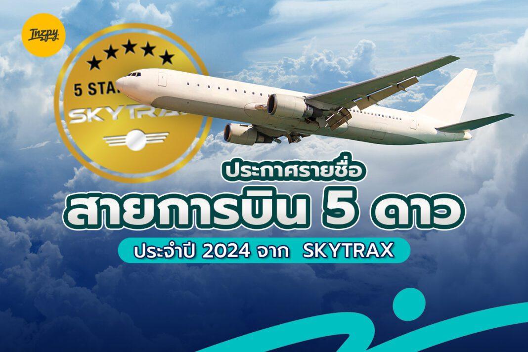 ประกาศรายชื่อ สายการบิน 5 ดาว ประจำปี 2024 จาก SKYTRAX