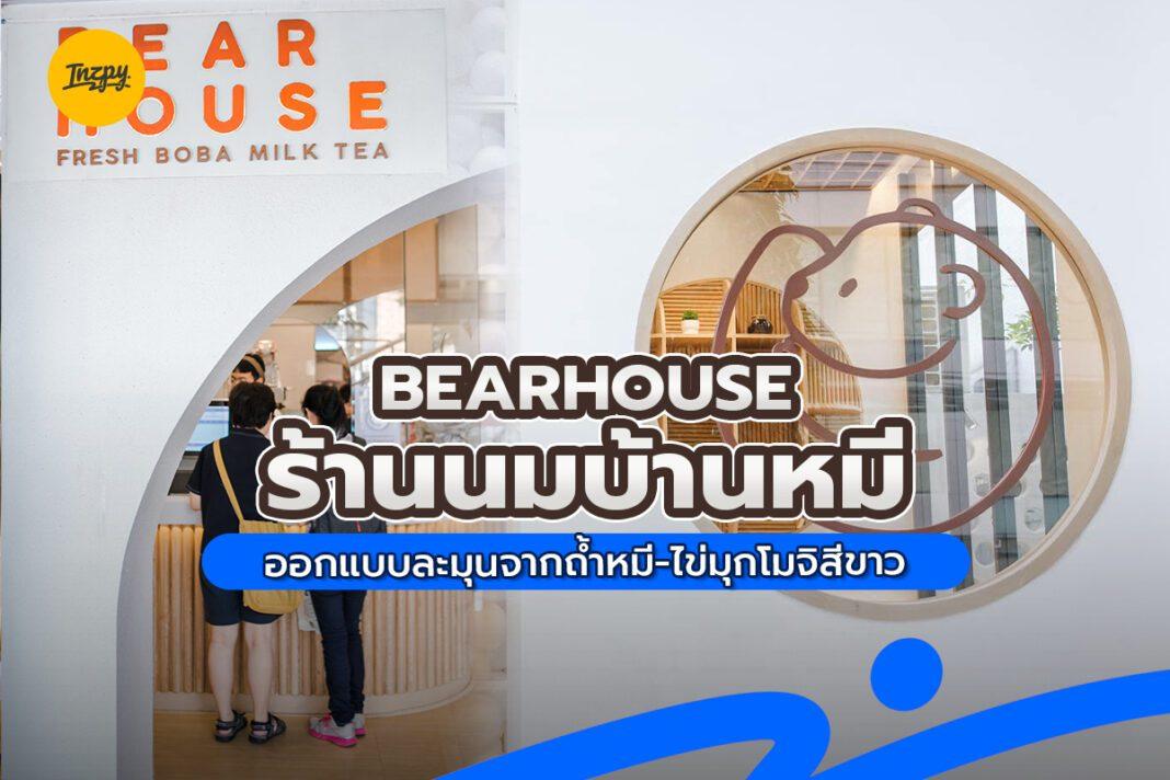 Bearhouse ร้านนมบ้านหมี ออกแบบละมุนจากถ้ำหมี-ไข่มุกโมจิสีขาว