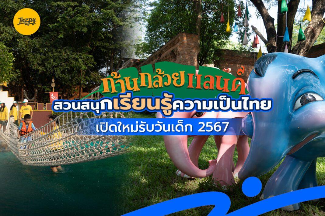 ก้านกล้วยแลนด์ สวนสนุกเรียนรู้ความเป็นไทย เปิดใหม่รับวันเด็ก 2567