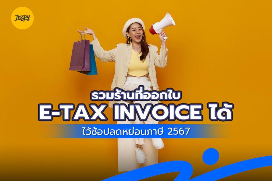 รวมร้านที่ออกใบ e-Tax Invoice 2567 ได้ ไว้ช้อปลดหย่อนภาษี 2567
