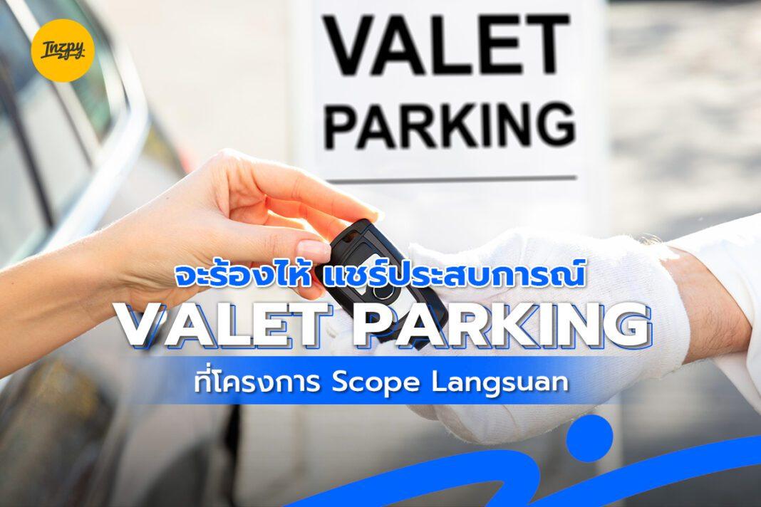 จะร้องไห้ แชร์ประสบการณ์ Valet Parking ที่โครงการ Scope Langsuan