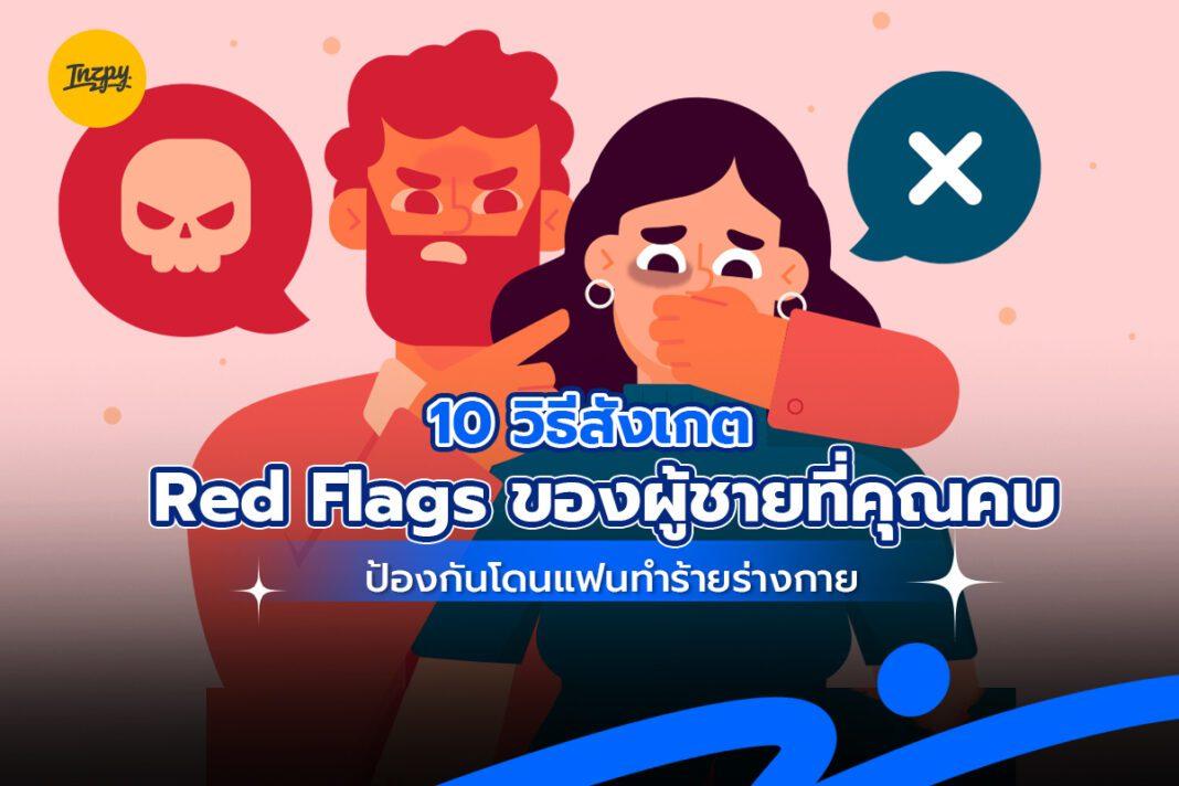 10 วิธีสังเกต Red Flags ของผู้ชาย ที่คุณคบ ป้องกันโดนแฟนทำร้ายร่างกาย