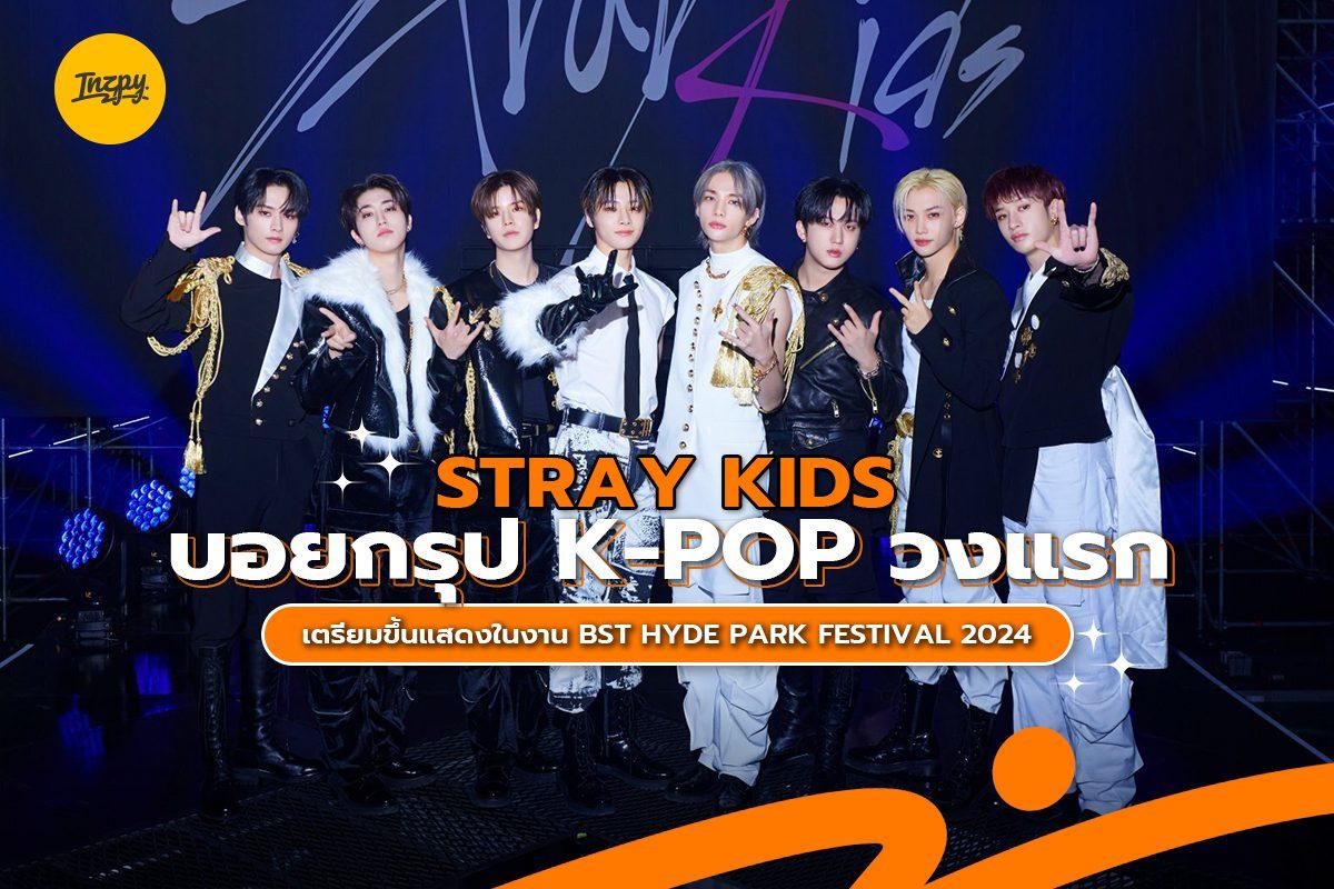 Stray Kids เตรียมขึ้นแสดงในเทศกาลดนตรีดัง BST Hyde Park 2024