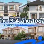 Cover-บ้าน 3-4 ล้านสงขลา มาแรง แนะนำ 5 โครงการบ้าน