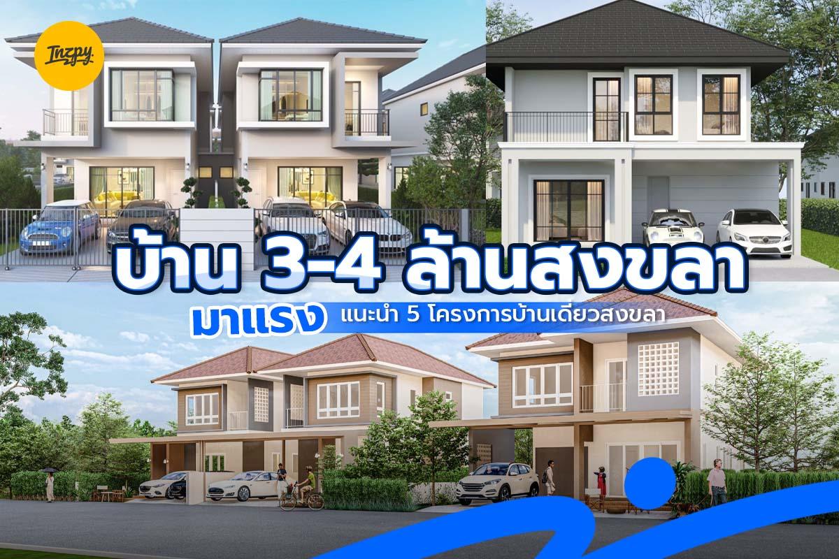 บ้าน 3-4 ล้านสงขลา มาแรง แนะนำ 5 โครงการบ้านเดี่ยวสงขลา