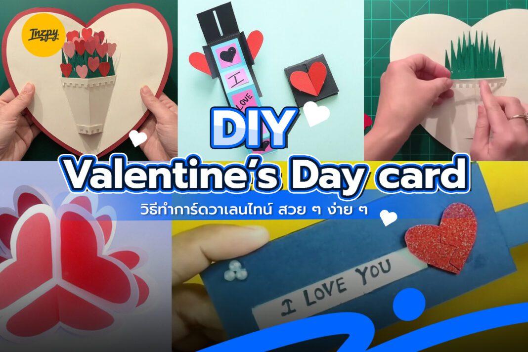 วิธีทำการ์ดวาเลนไทน์ สวย ๆ ง่าย ๆ DIY Valentine’s Day card