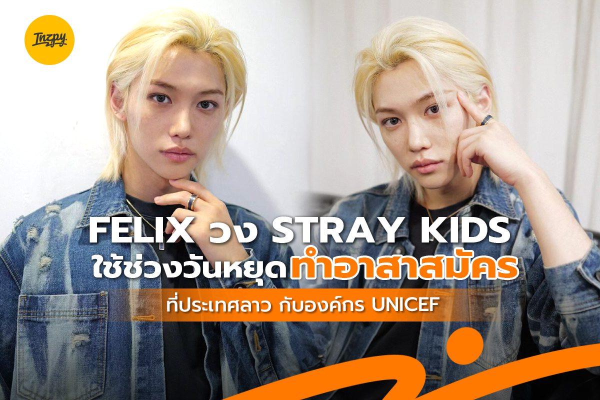 Felix Stray Kids ใช้วันหยุดทำอาสาสมัคร กับ UNICEF ที่ประเทศลาว