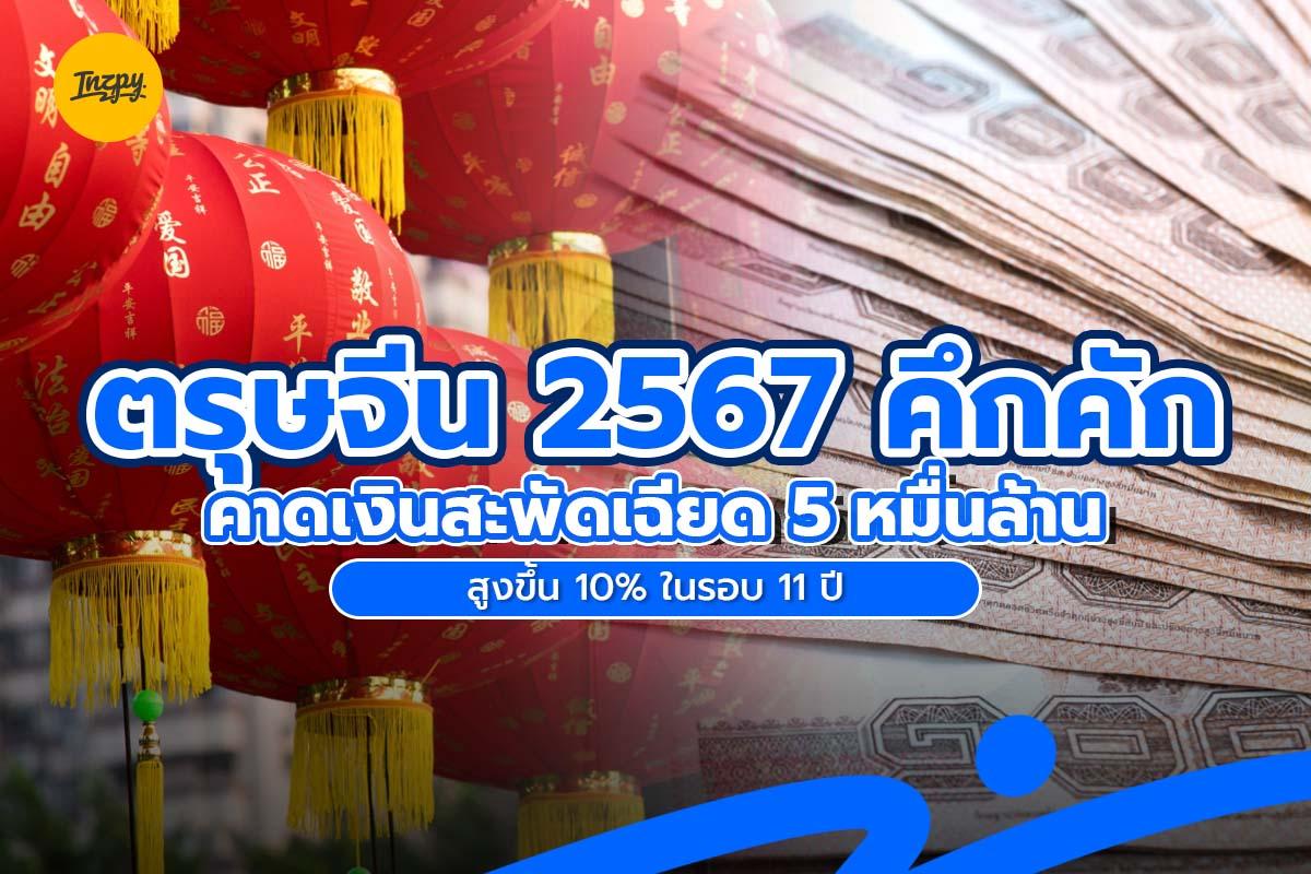 ตรุษจีน 2567 คึกคัก คาดเงินสะพัดเฉียด 5 หมื่นล้าน สูงขึ้น 10% ในรอบ 11 ปี