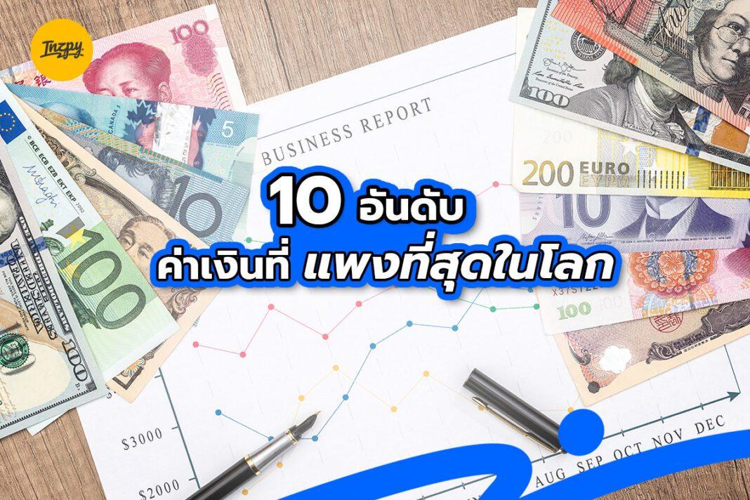 10 อันดับ ค่าเงินที่แพงที่สุดในโลก สกุลเงินประเทศไหนแพงสุด