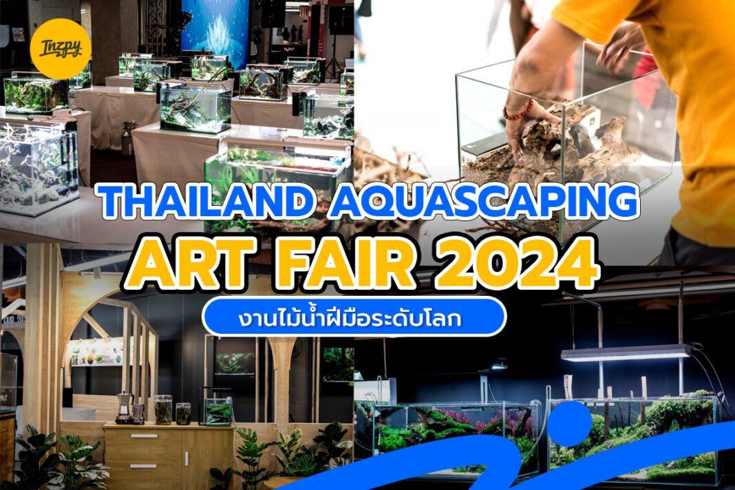 Thailand Aquascaping Art Fair 2024 งานไม้น้ำฝีมือระดับโลก 23 มี.ค. - 8 เม.ย. 67