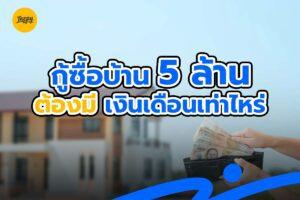 กู้ซื้อบ้าน 5 ล้าน ต้องมีเงินเดือนเท่าไหร่