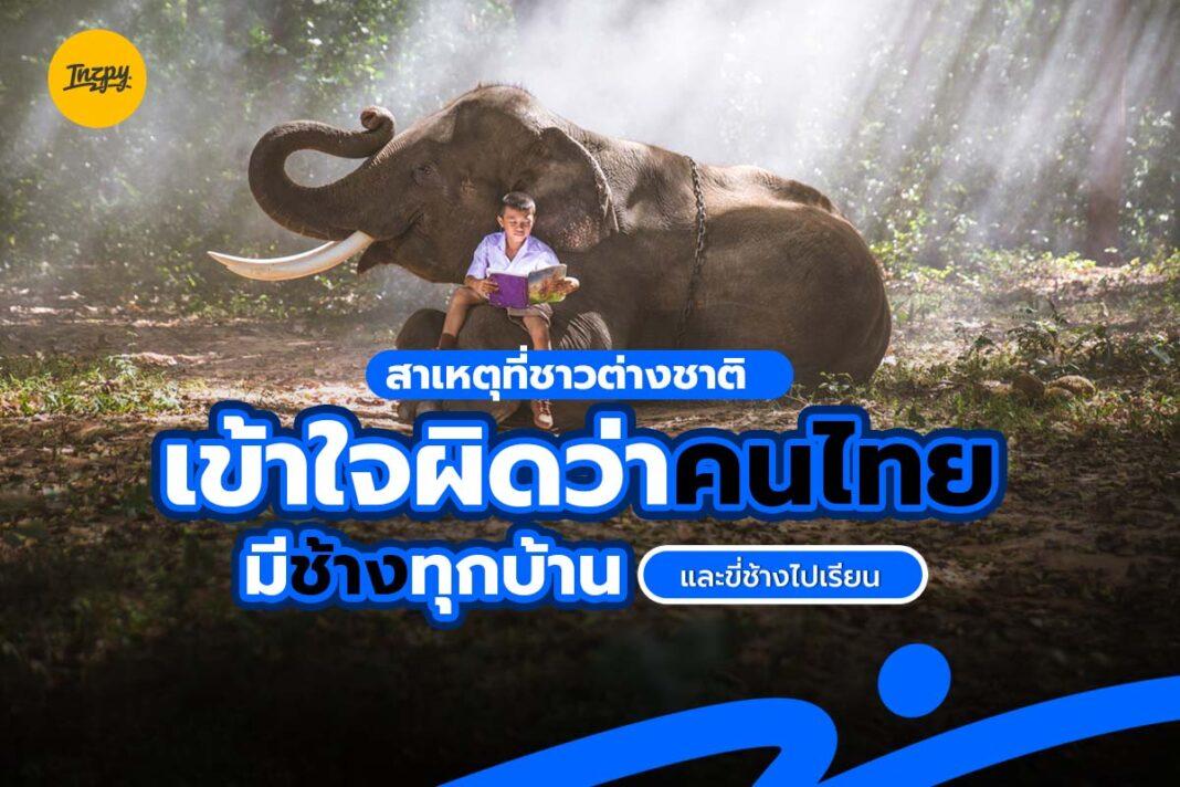 สาเหตุที่ชาวต่างชาติ เข้าใจผิดว่า คนไทยมีช้างทุกบ้าน และขี่ช้างไปเรียน