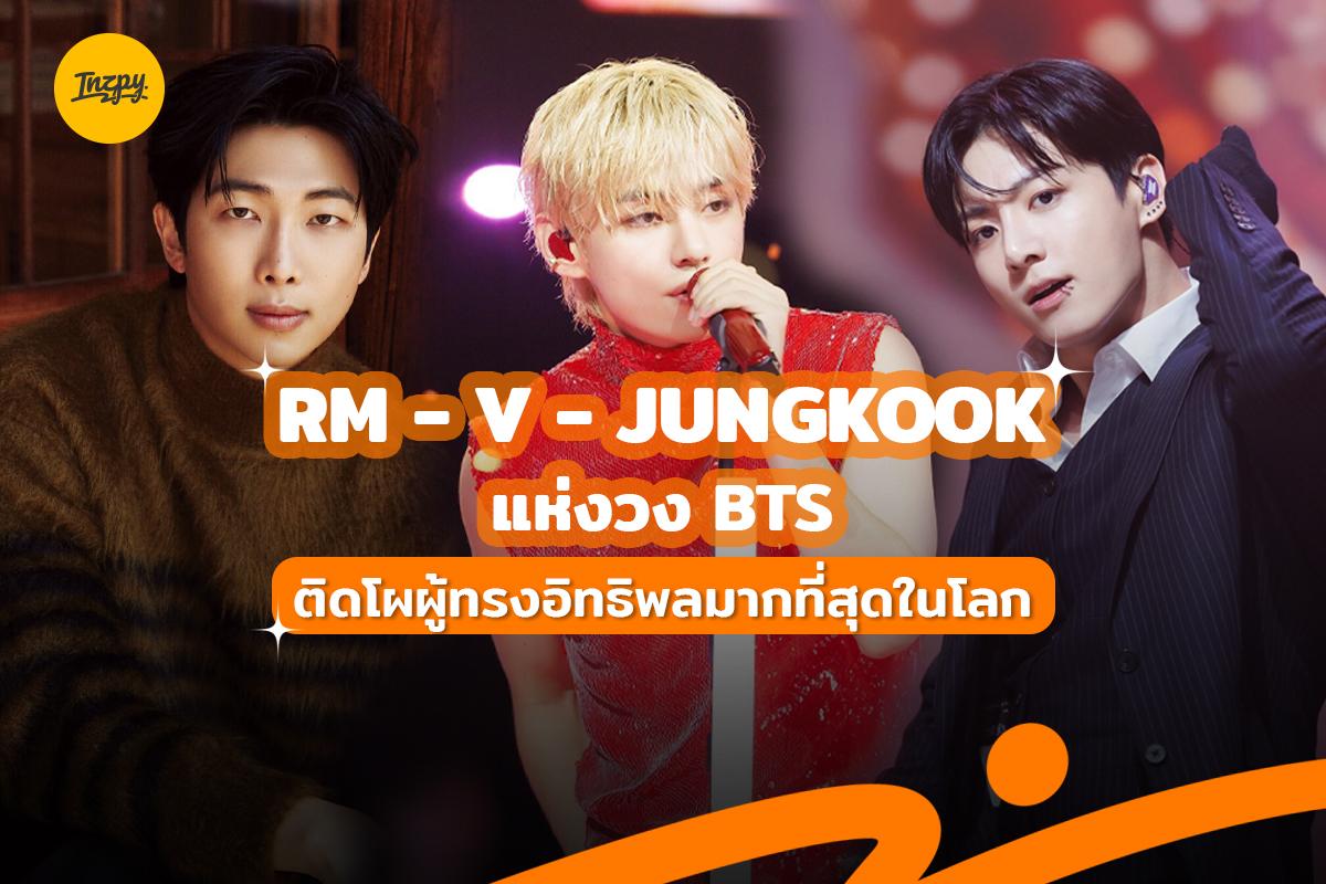 RM - V และ JUNGKOOK วง BTS ติดโผผู้ทรงอิทธิพลมากที่สุดในโลก