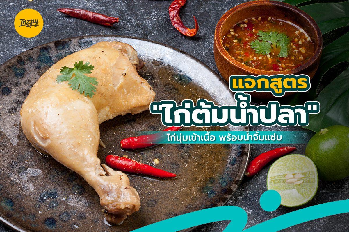 แจกสูตร “ไก่ต้มน้ำปลา” ไก่นุ่มเข้าเนื้อ พร้อมน้ำจิ้มแซ่บ