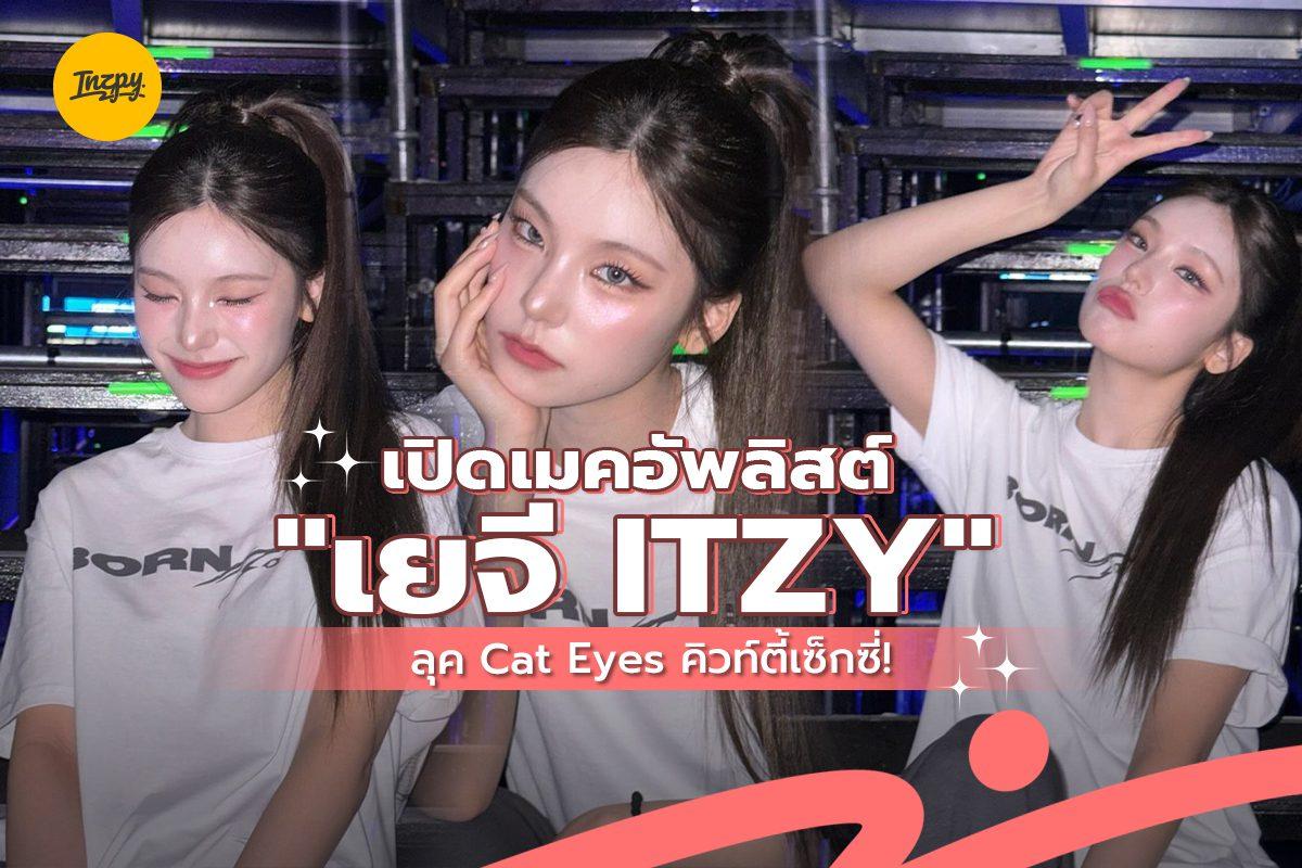 เยจี Itzy ในลุค Cat Eyes สุดคิ้วท์ตี้เซ็กซี่