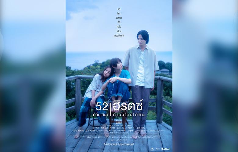 โปสเตอร์ 52 เฮิรตซ์ คลื่นเสียงที่ไม่มีใครได้ยิน