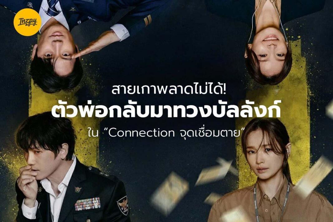 Connection จุดเชื่อมตาย