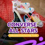 Converse All Stars เฉลิมฉลองการเดินทางสู่ Pride