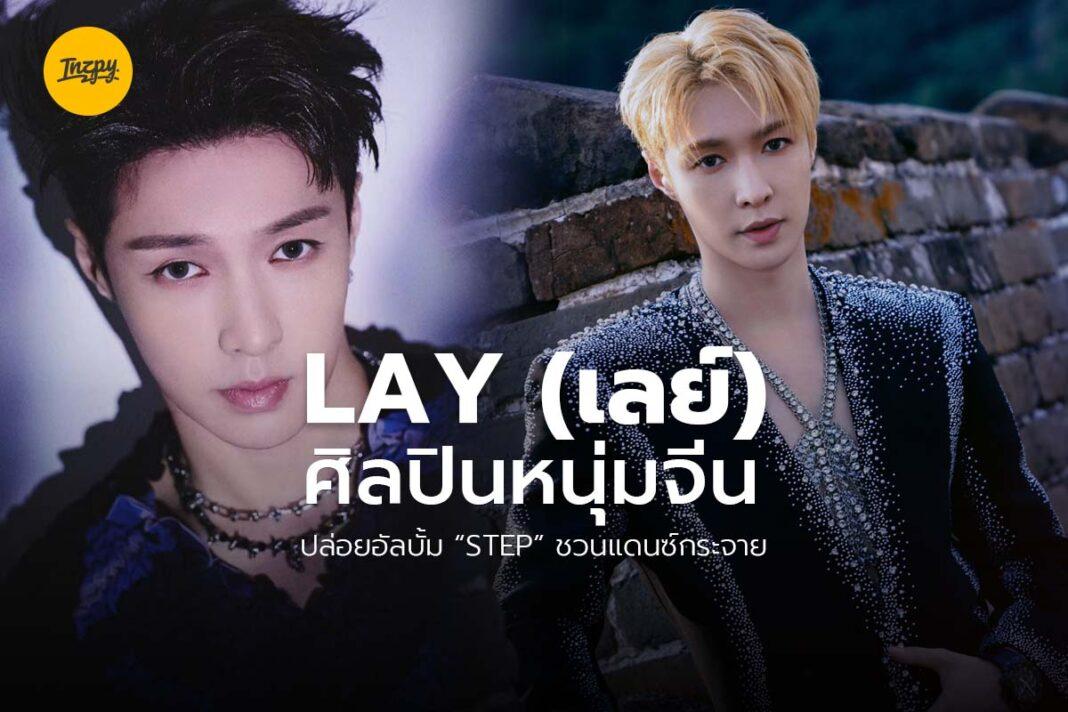 Lay Zhang Step