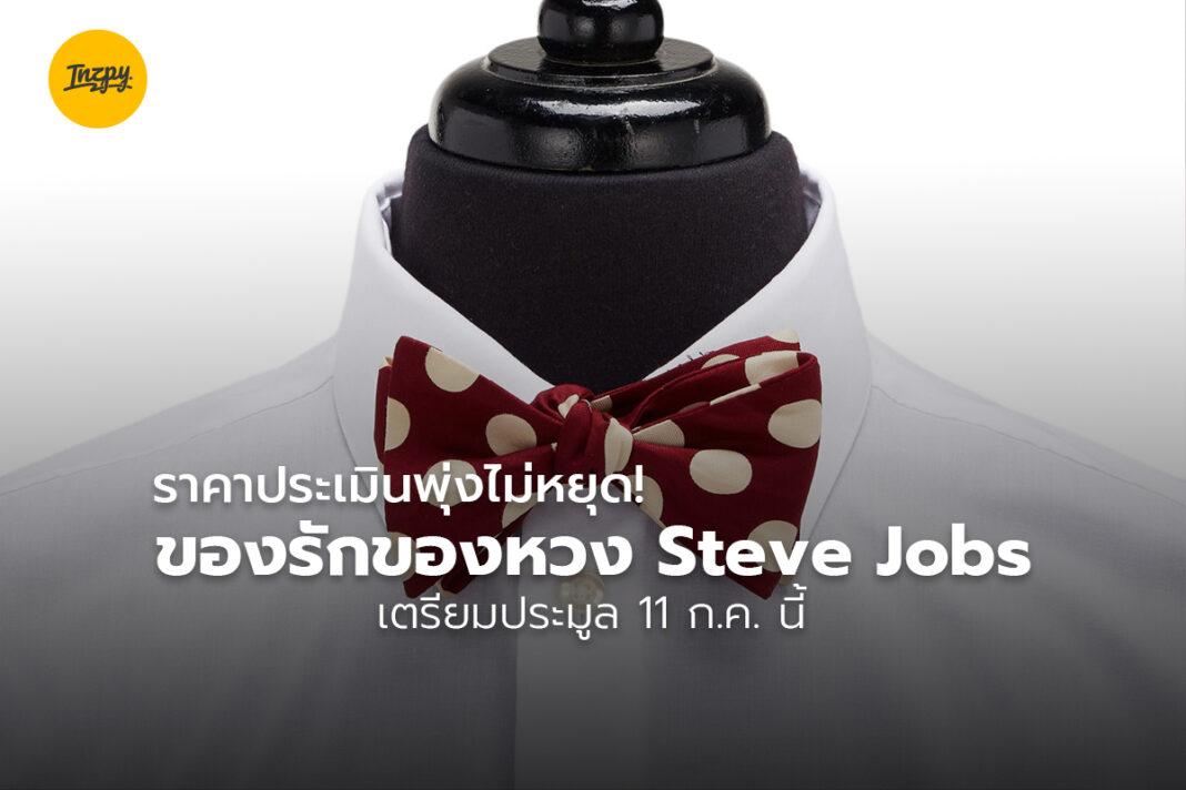 ของรักของหวง Steve Jobs