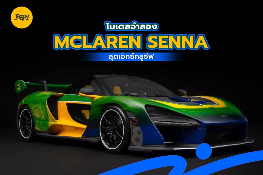 โมเดลจำลอง McLaren Senna สุดเอ็กซ์คลูซีฟ