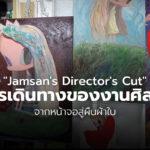 Jamsans Directors Cut การเดินทางของงานศิลปะ จากหน้าจอสู่ผืนผ้าใบ