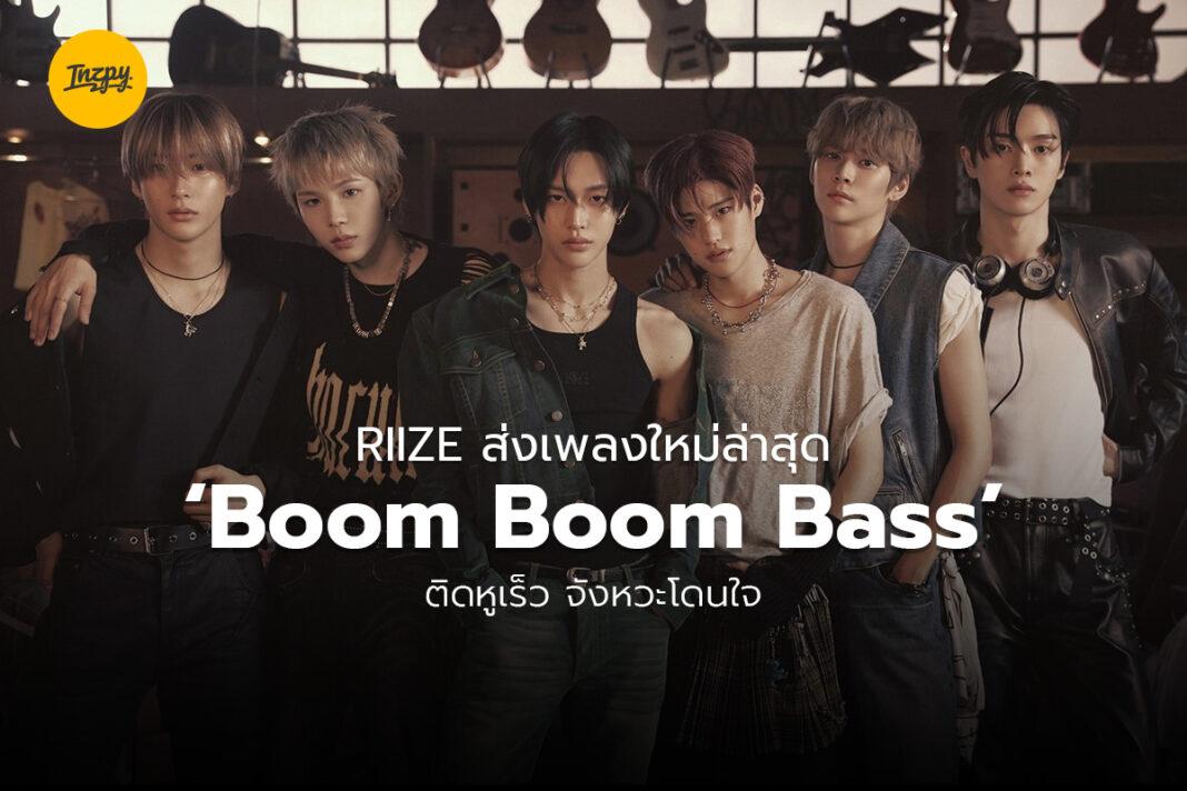 RIIZE ส่งเพลงใหม่ล่าสุด ‘Boom Boom Bass’ ติดหูเร็ว จังหวะโดนใจ