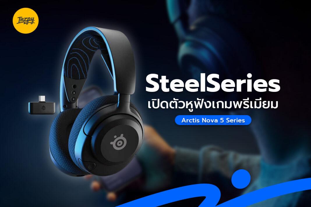 SteelSeries เปิดตัวหูฟังเกมพรีเมียม Arctic Nova 5 Series gaming headset