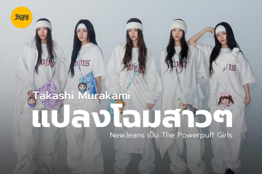 Takashi Murakami แปลงโฉมสาวๆ NewJeans เป็น The Powerpuff Girls