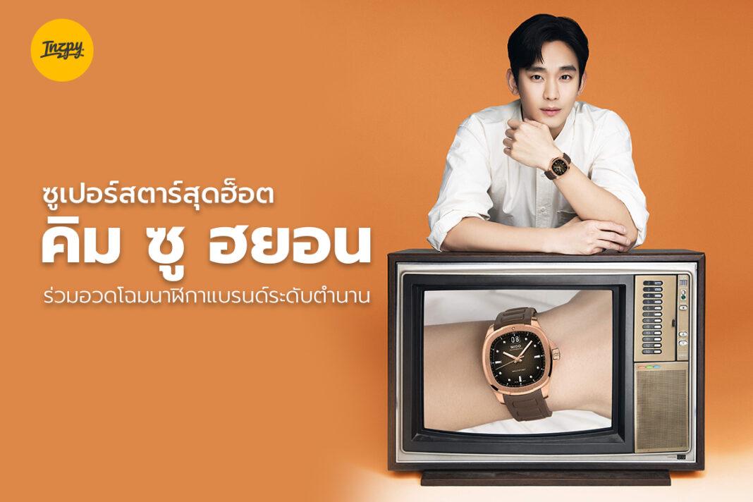 คิม ซู ฮยอน ซูเปอร์สตาร์สุดฮ็อต ร่วมอวดโฉมนาฬิกาแบรนด์ระดับตำนาน