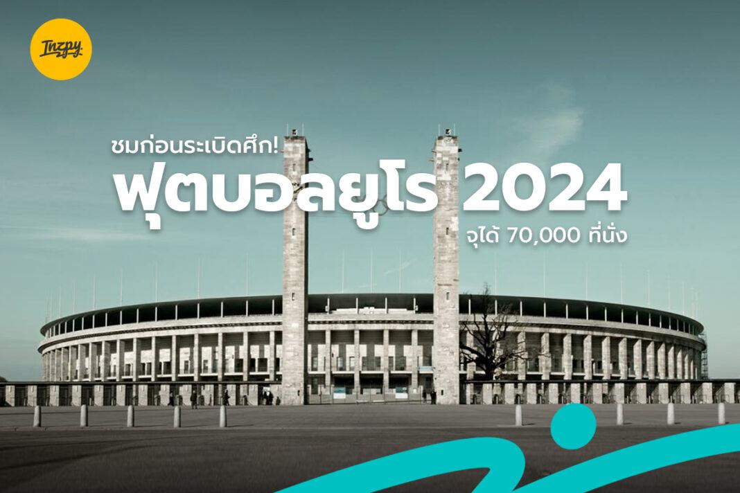 ชมสนามฟุตบอล ยูโร 2024
