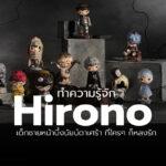 ทำความรู้จัก Hirono เด็กชายหน้าบึ้งนัยน์ตาเศร้า ที่ใครก็หลงรัก