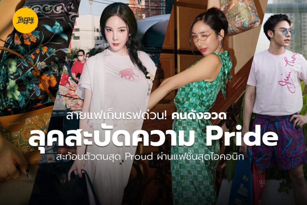 สายแฟเก็บเรฟด่วน! คนดังอวดลุคสะบัดความ Pride Jim Thompson