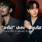 “อาโป” ปะทะ “อีจุนโฮ” ในงาน 150 ปี เพียเจต์