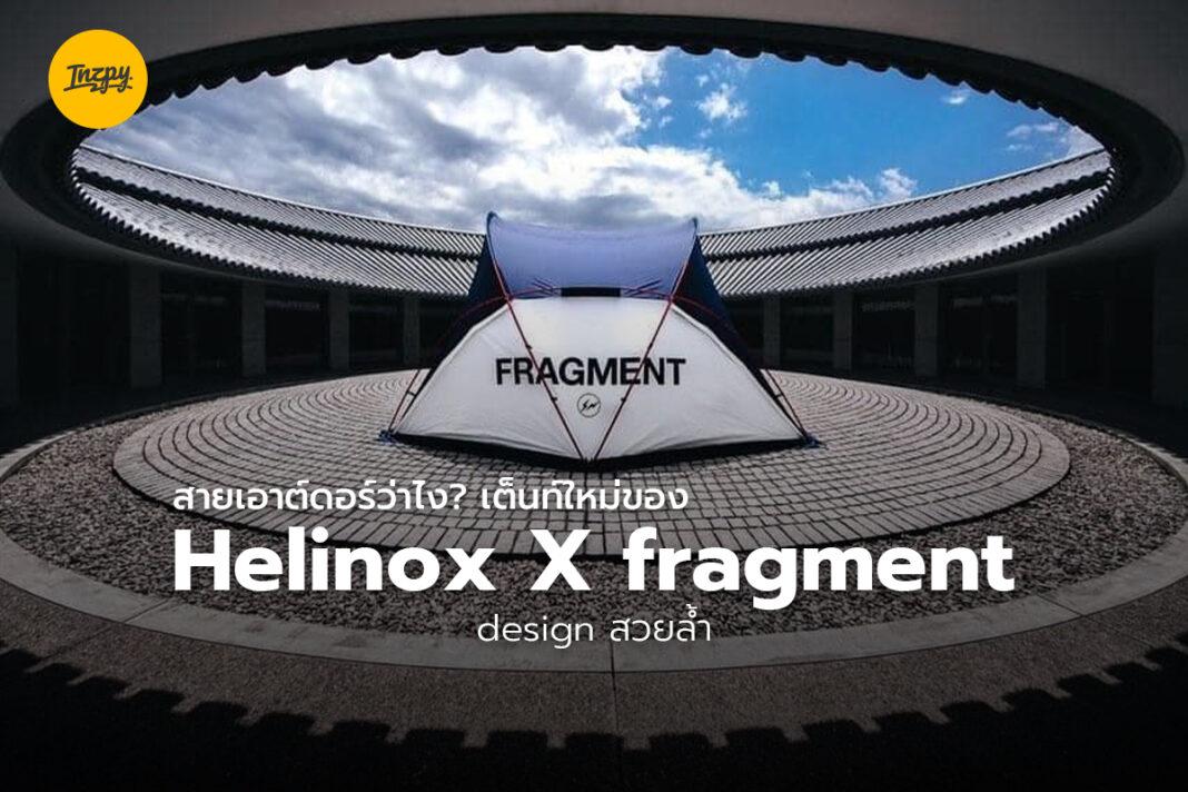 เต็นท์ใหม่ของ Helinox X fragment