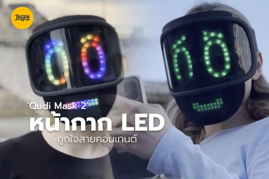 Qudi Mask 2 หน้ากาก LED ถูกใจสายคอนเทนต์