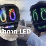 ‘Qudi Mask 2’ หน้ากาก LED ถูกใจสายคอนเทนต์