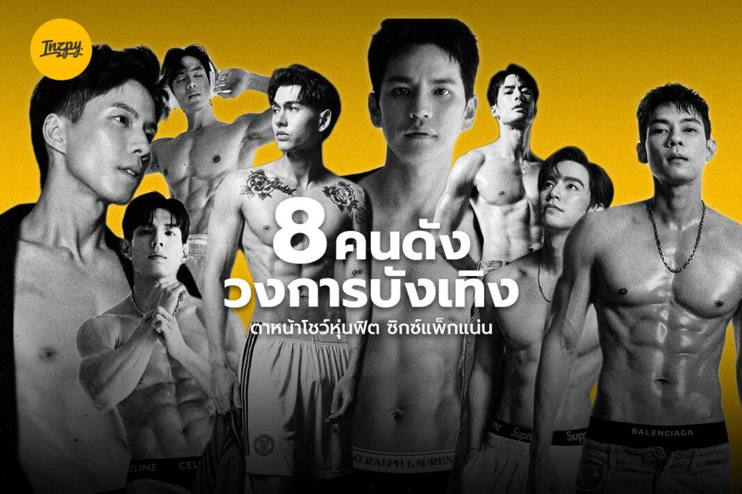 6 Packs ดารา ฟิตหุ่น ซิกซ์แพ็ก