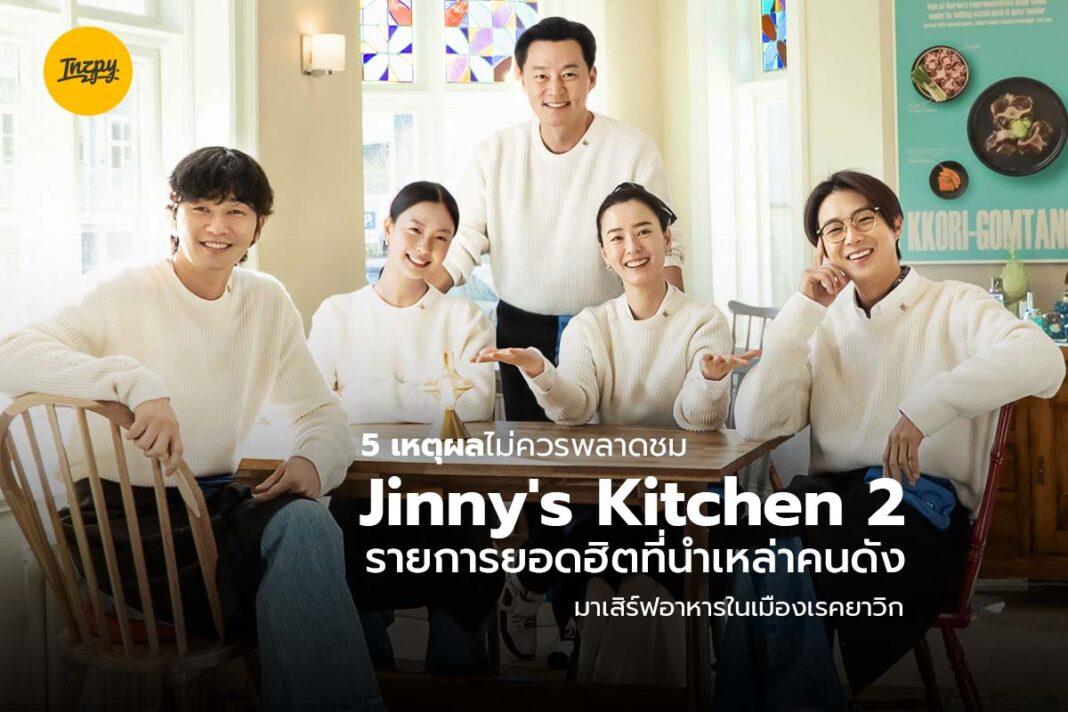 Jinny's Kitchen 2