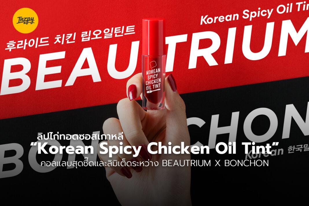 Korean Spicy Chicken Oil Tint