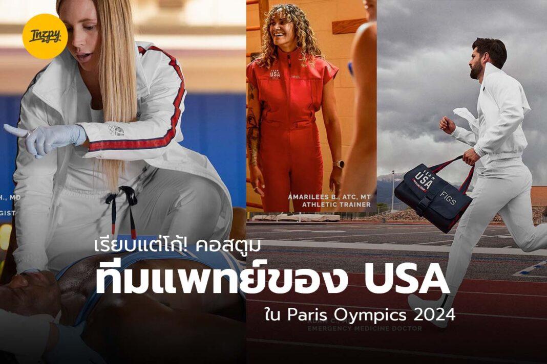 คอสตูมทีมแพทย์ของ USA ใน Paris Oympics 2024