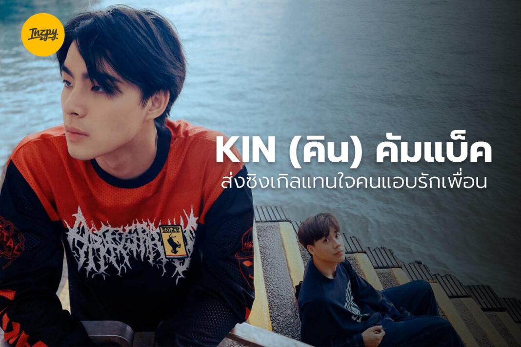 KIN แอบรัก(เพื่อนรัก)