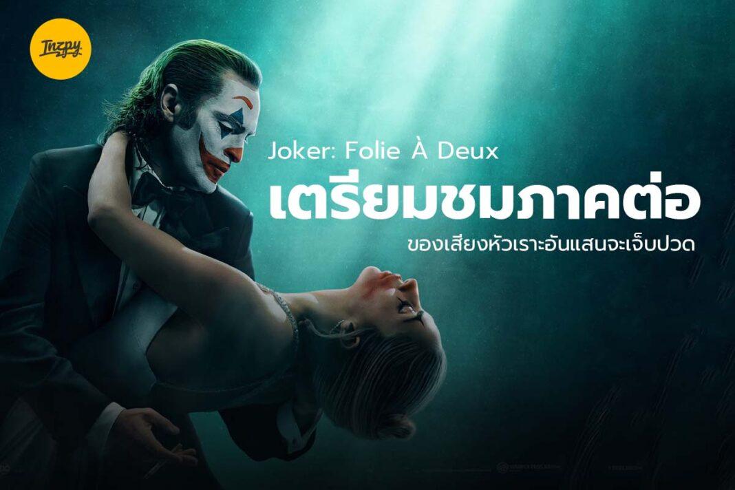 Joker โจ๊กเกอร์