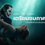 Joker โจ๊กเกอร์