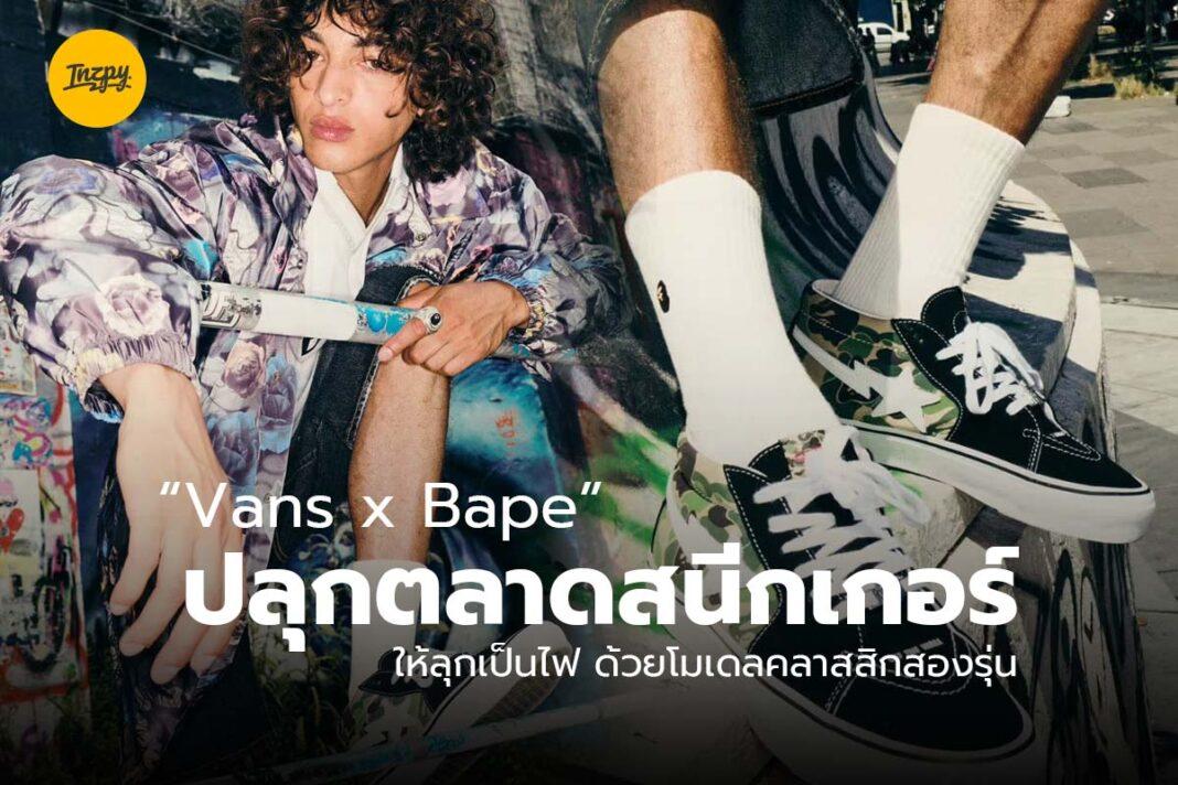 Vans x Bape สนีกเกอร์