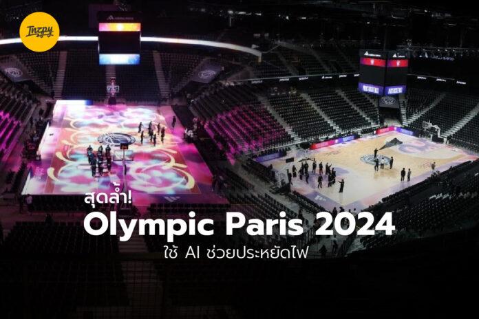 สุดล้ำ Olympic Paris 2024 ใช้ Ai ช่วยประหยัดไฟ 8748