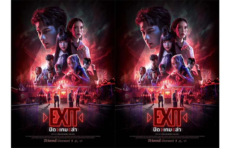 EXIT ปิด เกม ล่า