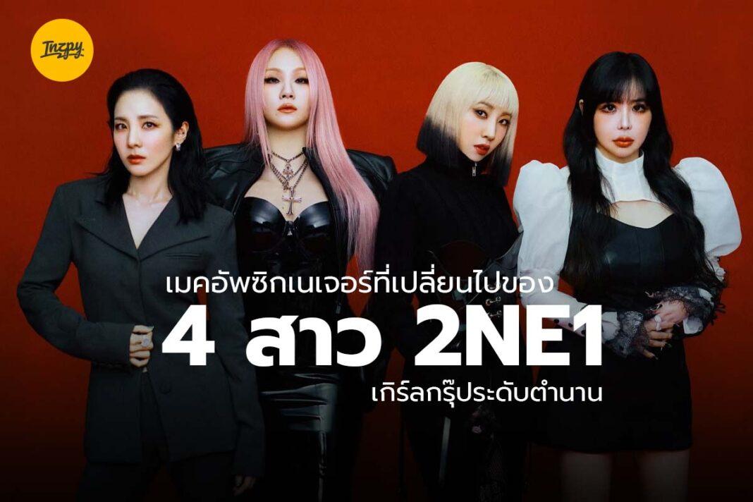 4 สาว 2NE1