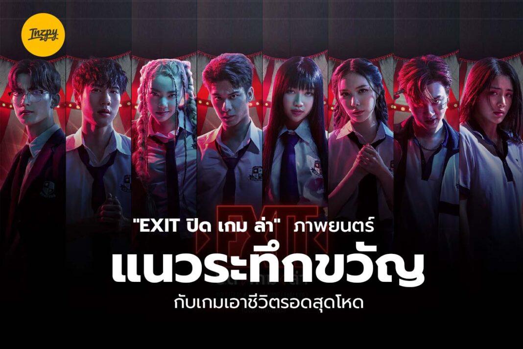 EXIT ปิด เกม ล่า