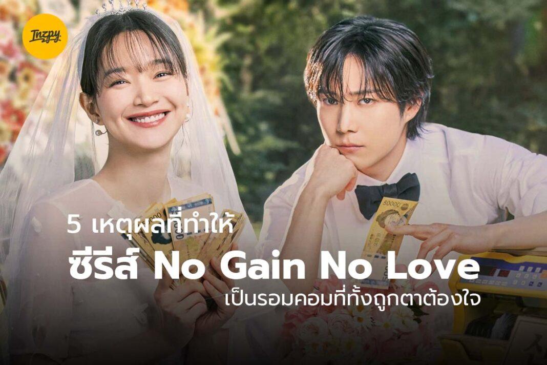 No Gain No Love